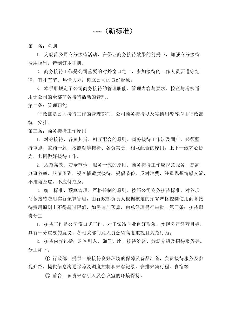 商务接待新标准_第1页