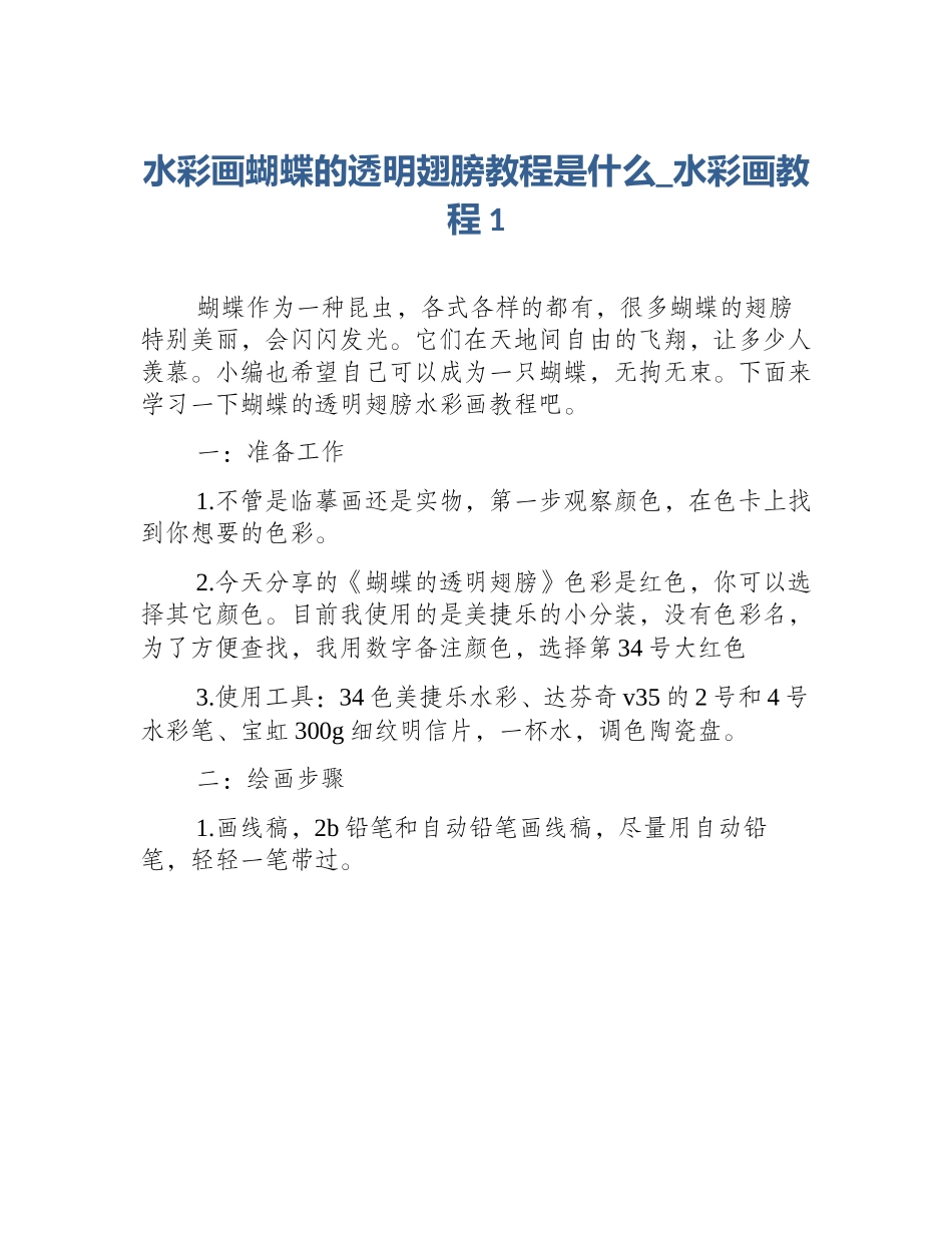 水彩画蝴蝶的透明翅膀教程是什么_水彩画教程1_第1页
