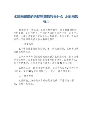 水彩画蝴蝶的透明翅膀教程是什么_水彩画教程1