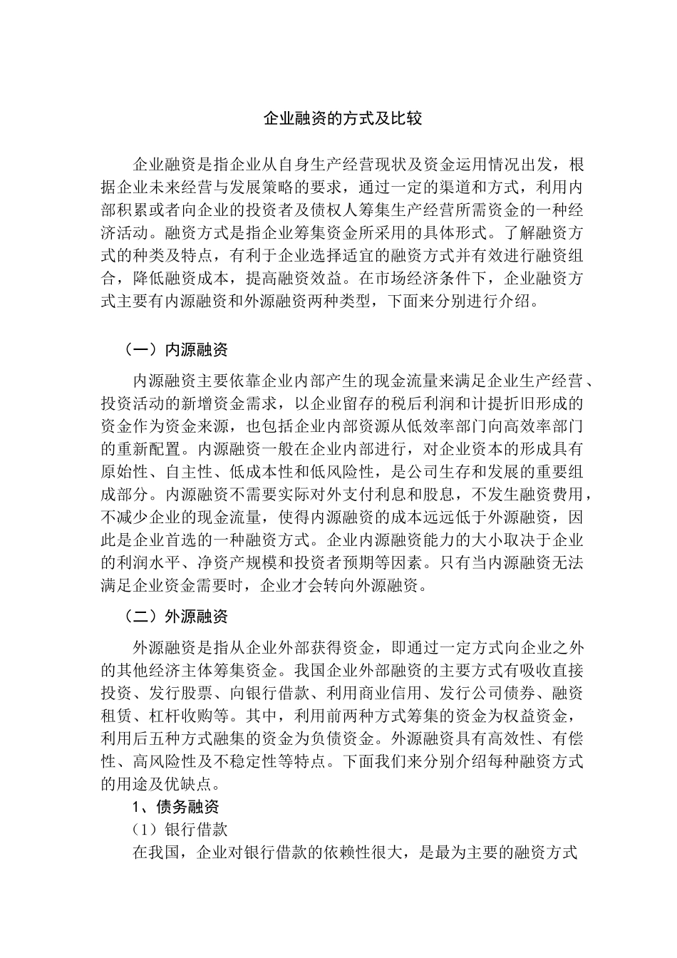 企业融资的方式及比较_第1页