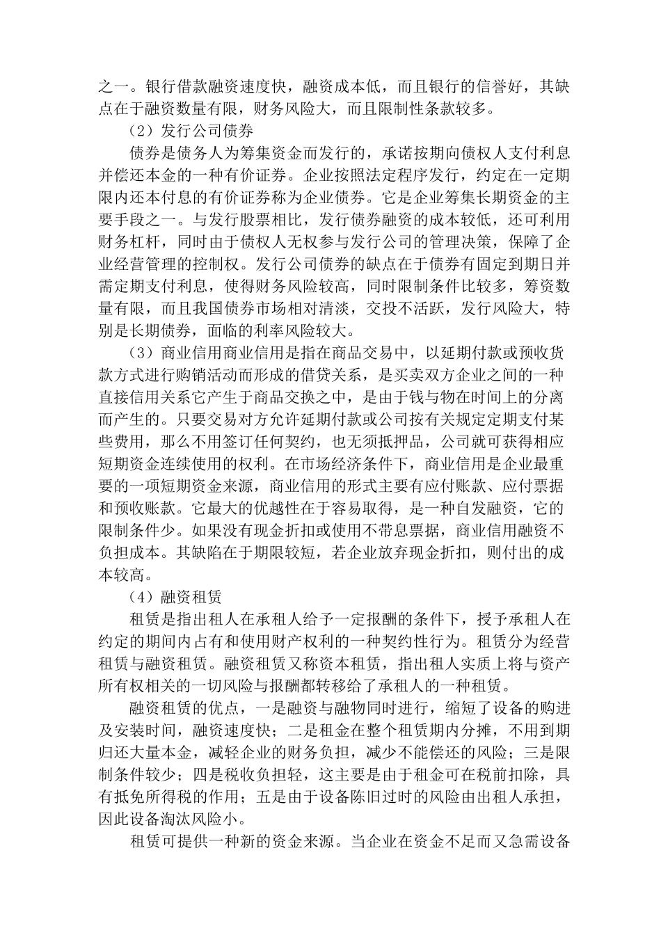 企业融资的方式及比较_第2页