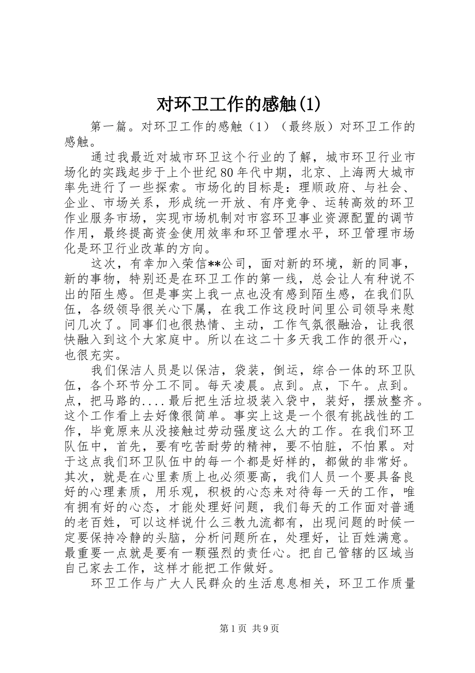 对环卫工作的感触(1)_第1页