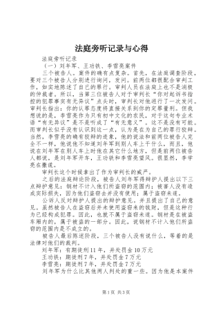 法庭旁听记录与心得