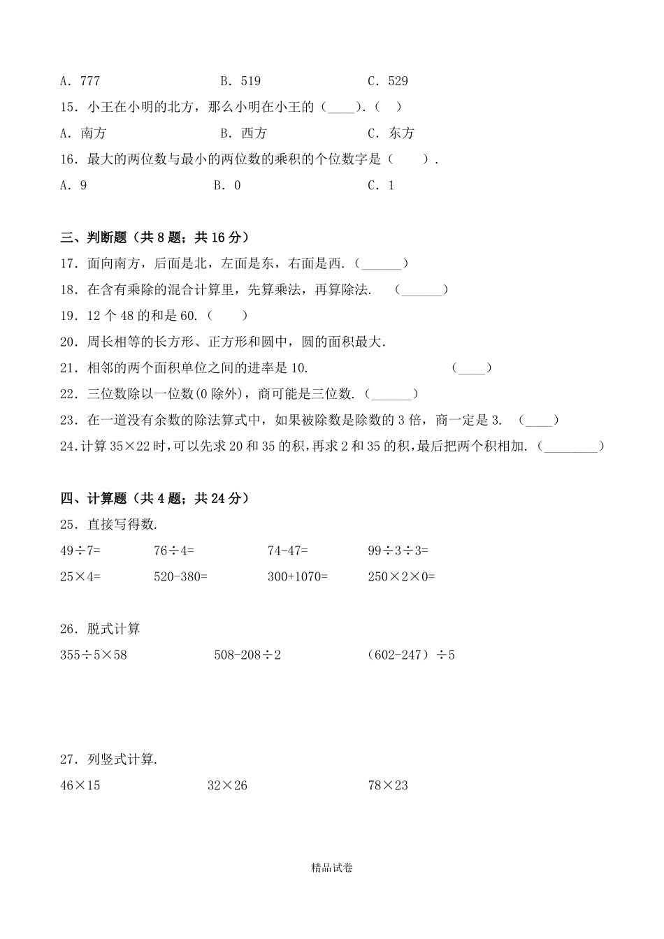 人教版三年级下册数学《期中考试题》(附答案)_第2页