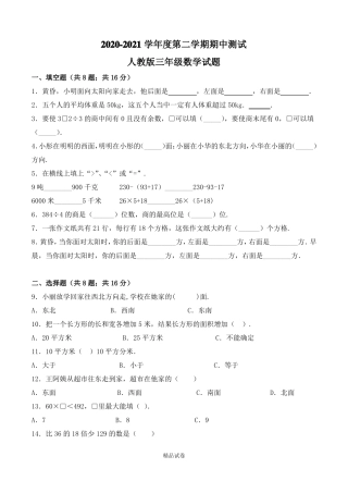 人教版三年级下册数学《期中考试题》(附答案)