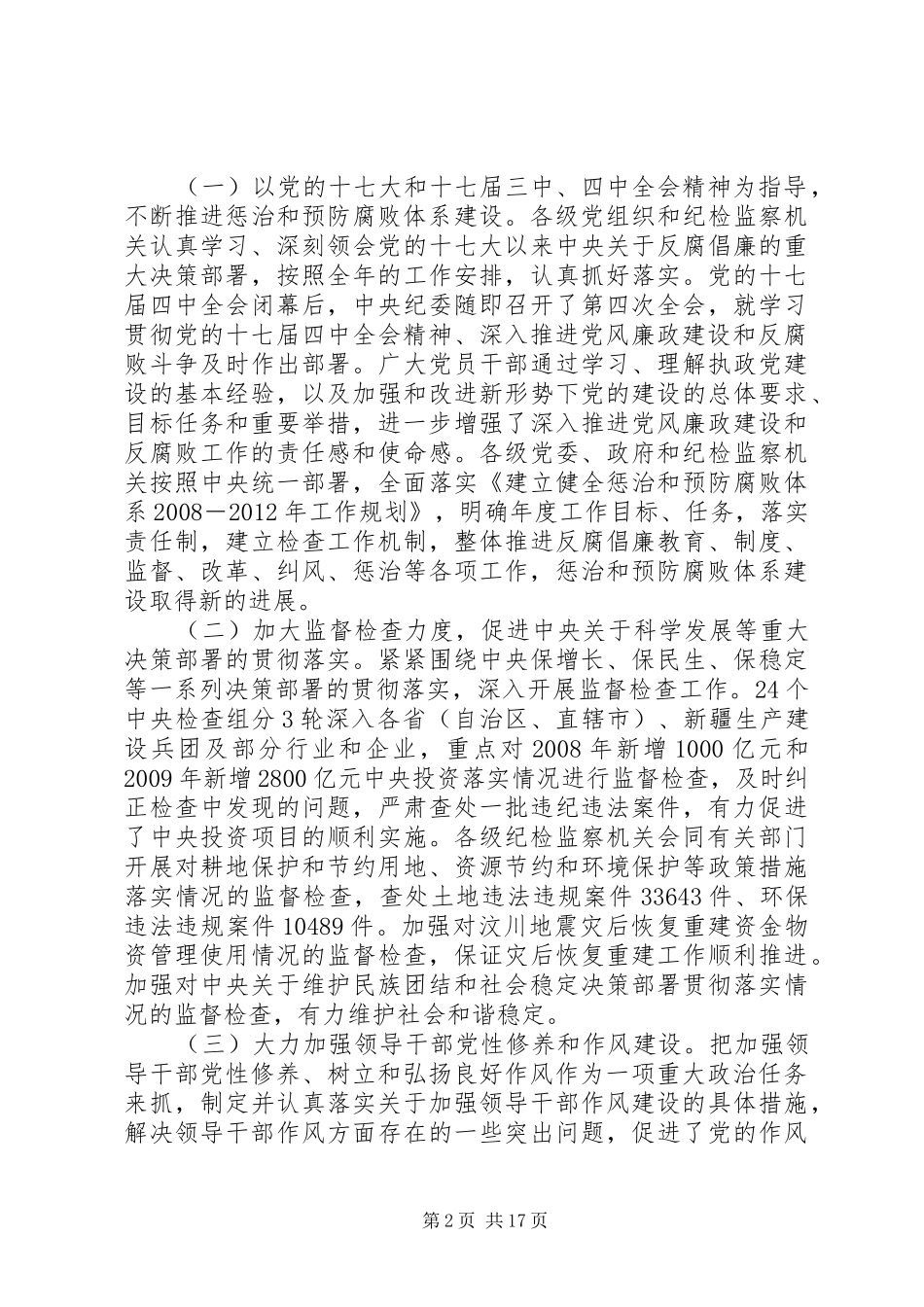 第十七届纪律检查委员会第五次全体会议工作报告_第2页