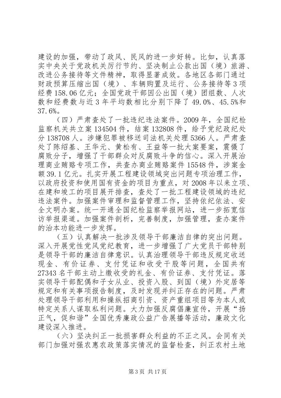 第十七届纪律检查委员会第五次全体会议工作报告_第3页