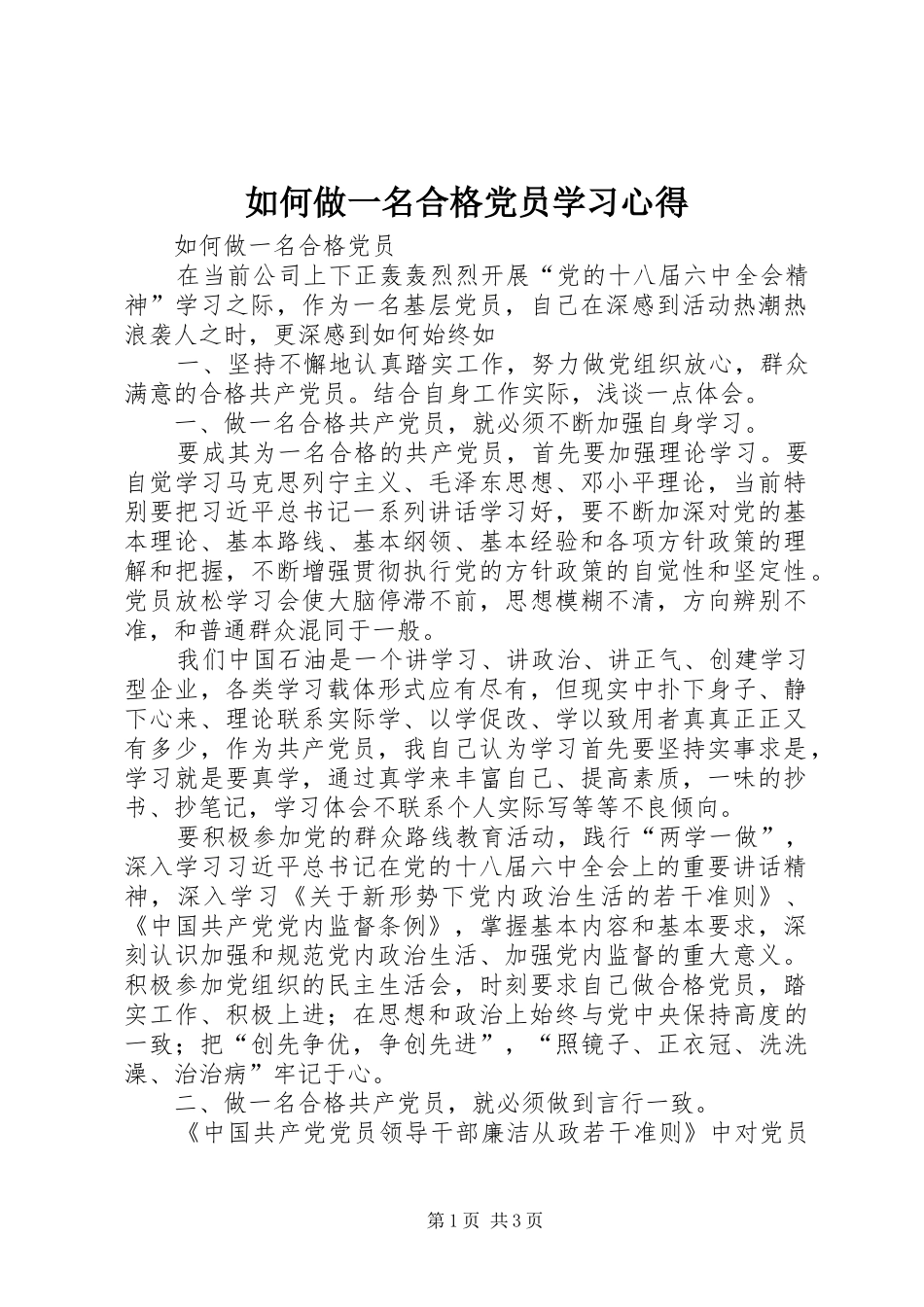如何做一名合格党员学习心得_第1页