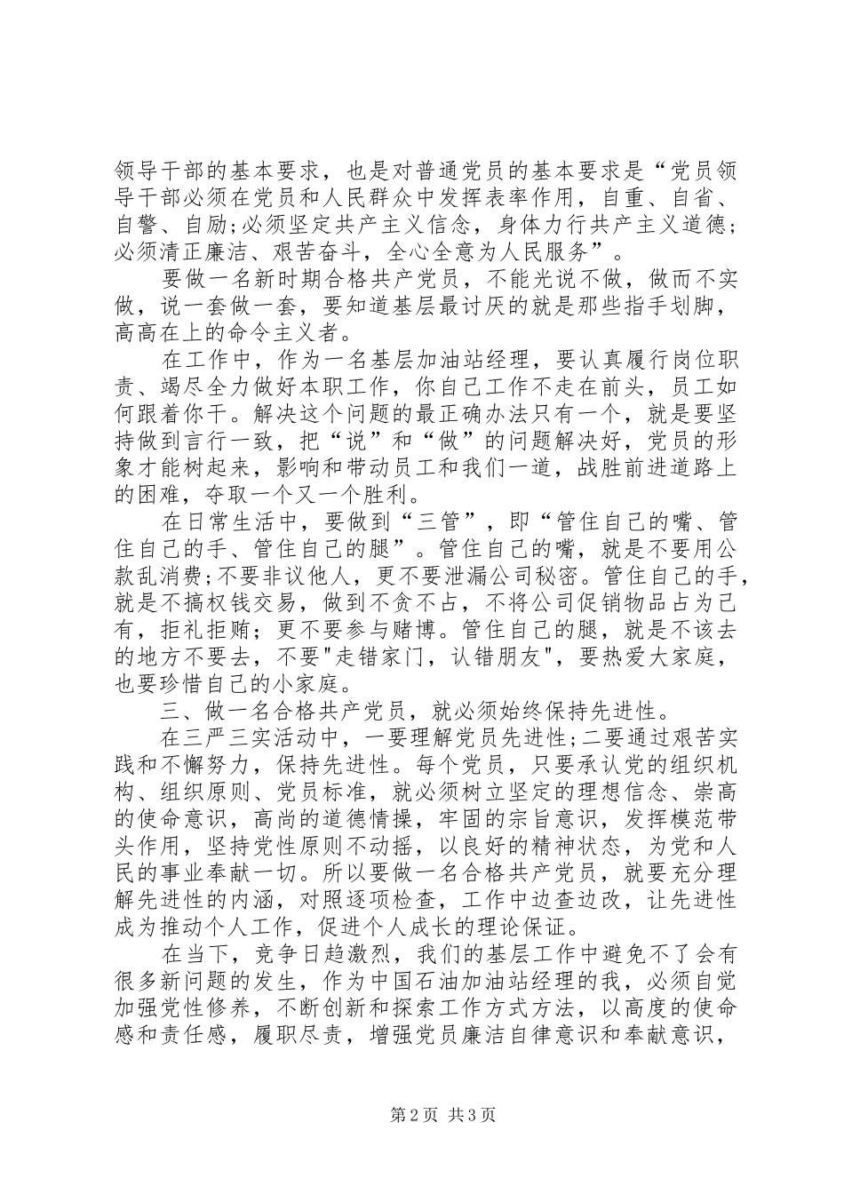如何做一名合格党员学习心得_第2页