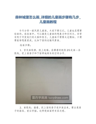 森林城堡怎么画_详细的儿童画步骤有几步_儿童画教程