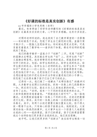 《好课的标准是真实创新》有感
