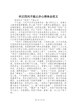 纠正四风不能止步心得体会范文