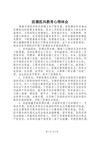 医德医风教育心得体会