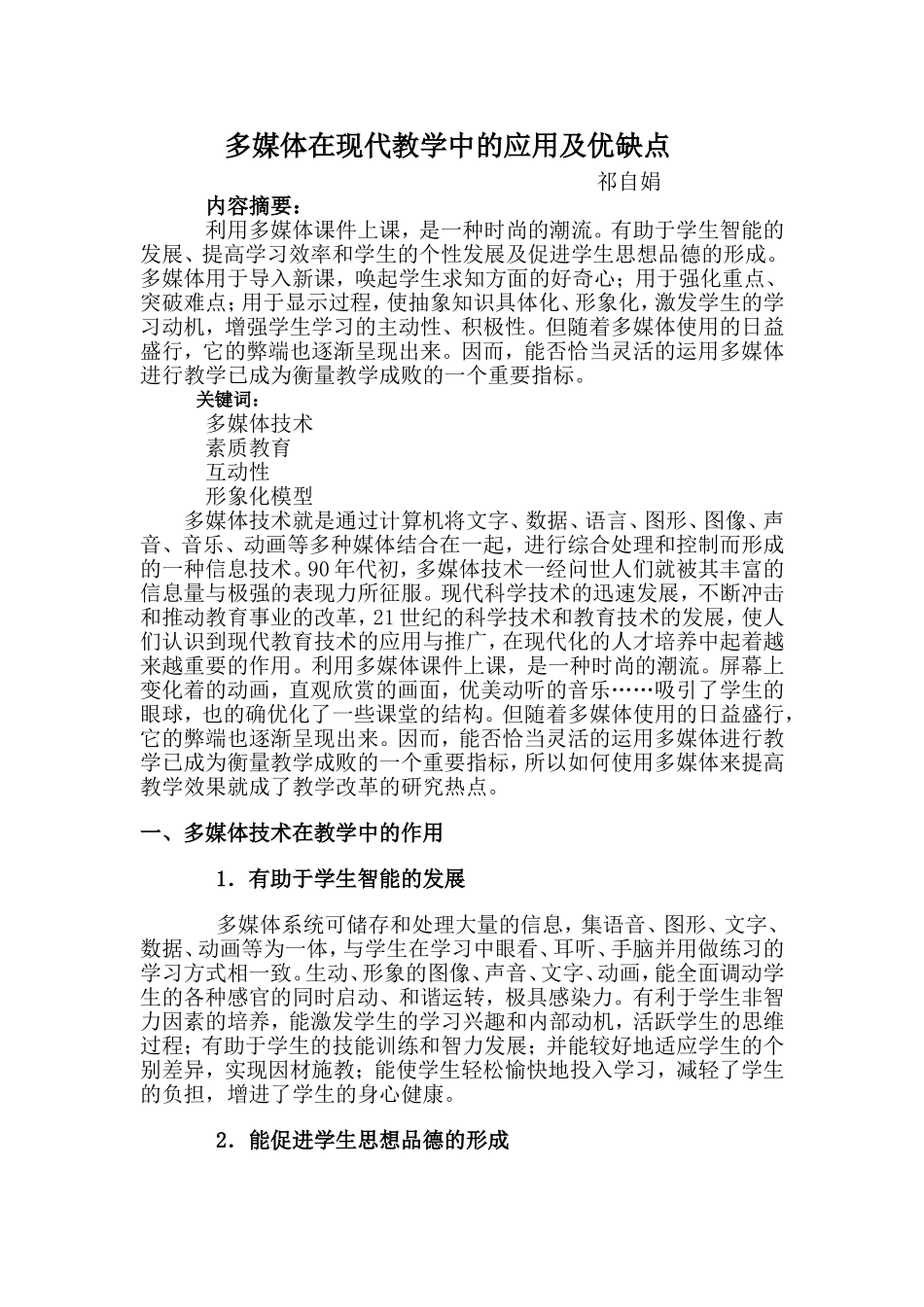 多媒体在现代教学中的应用及优缺点_第1页