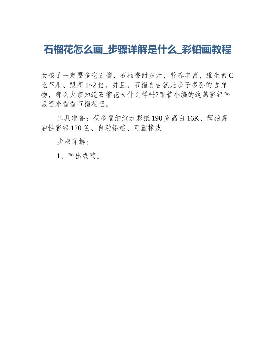 石榴花怎么画_步骤详解是什么_彩铅画教程_第1页