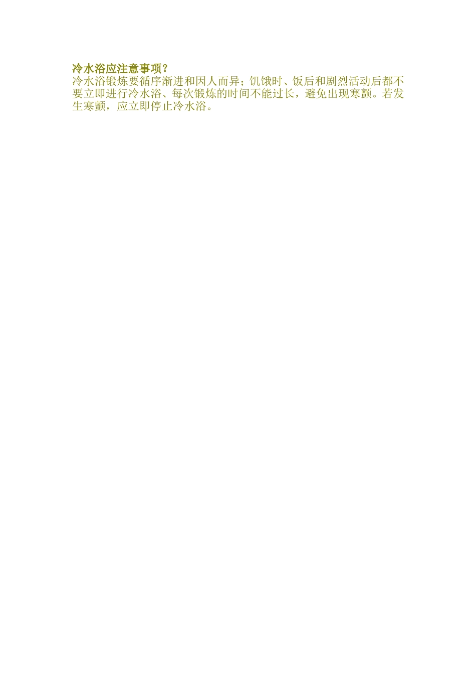 冷水浴应注意事项_第1页