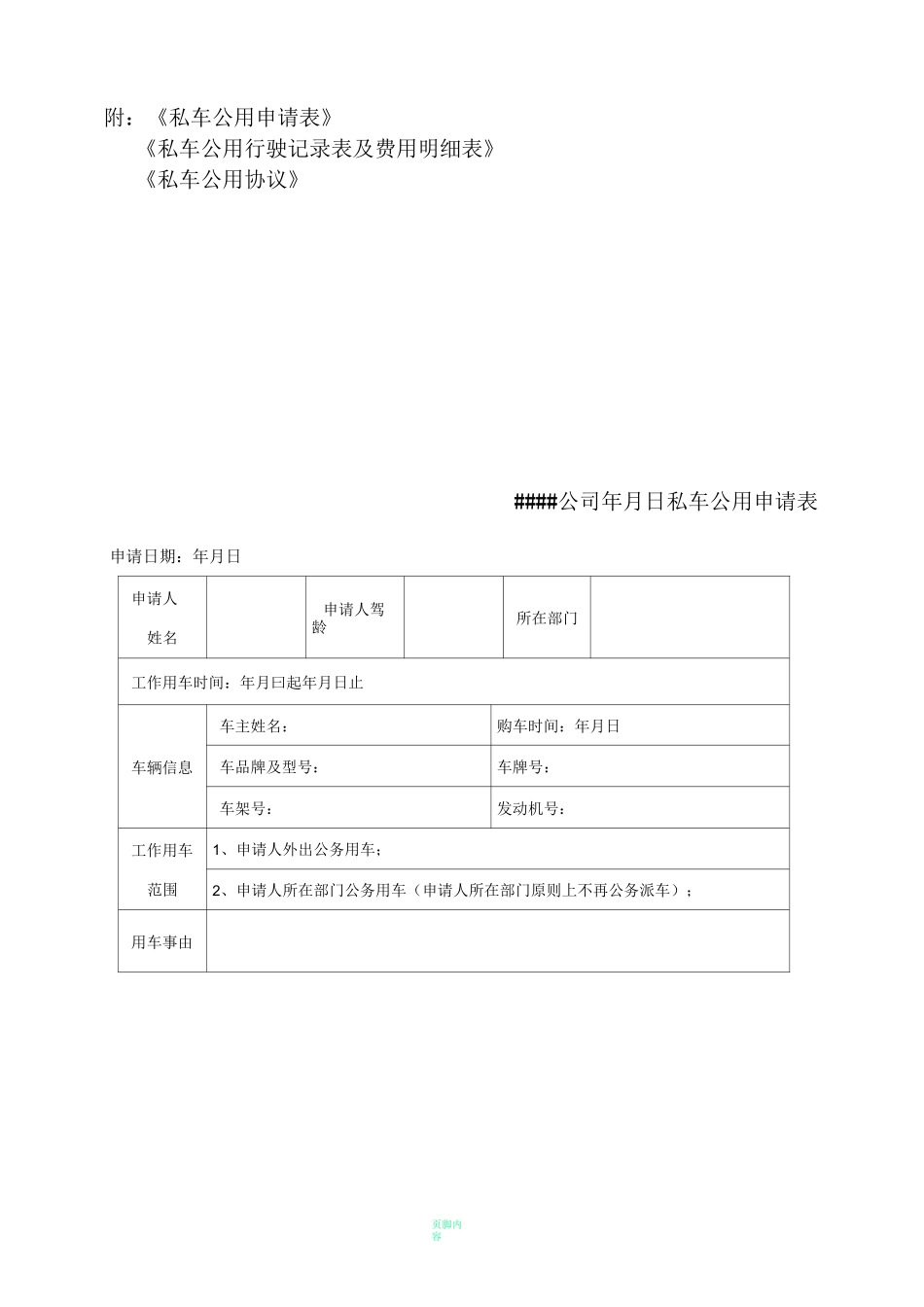 私车公用管理制度(超好用)_第3页