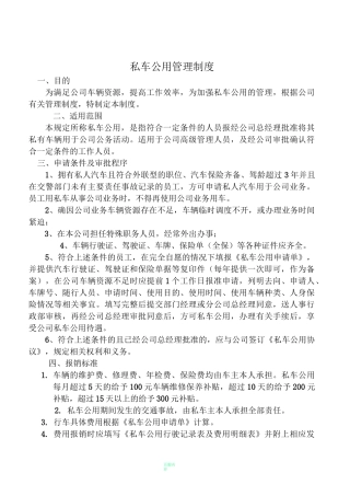 私车公用管理制度(超好用)