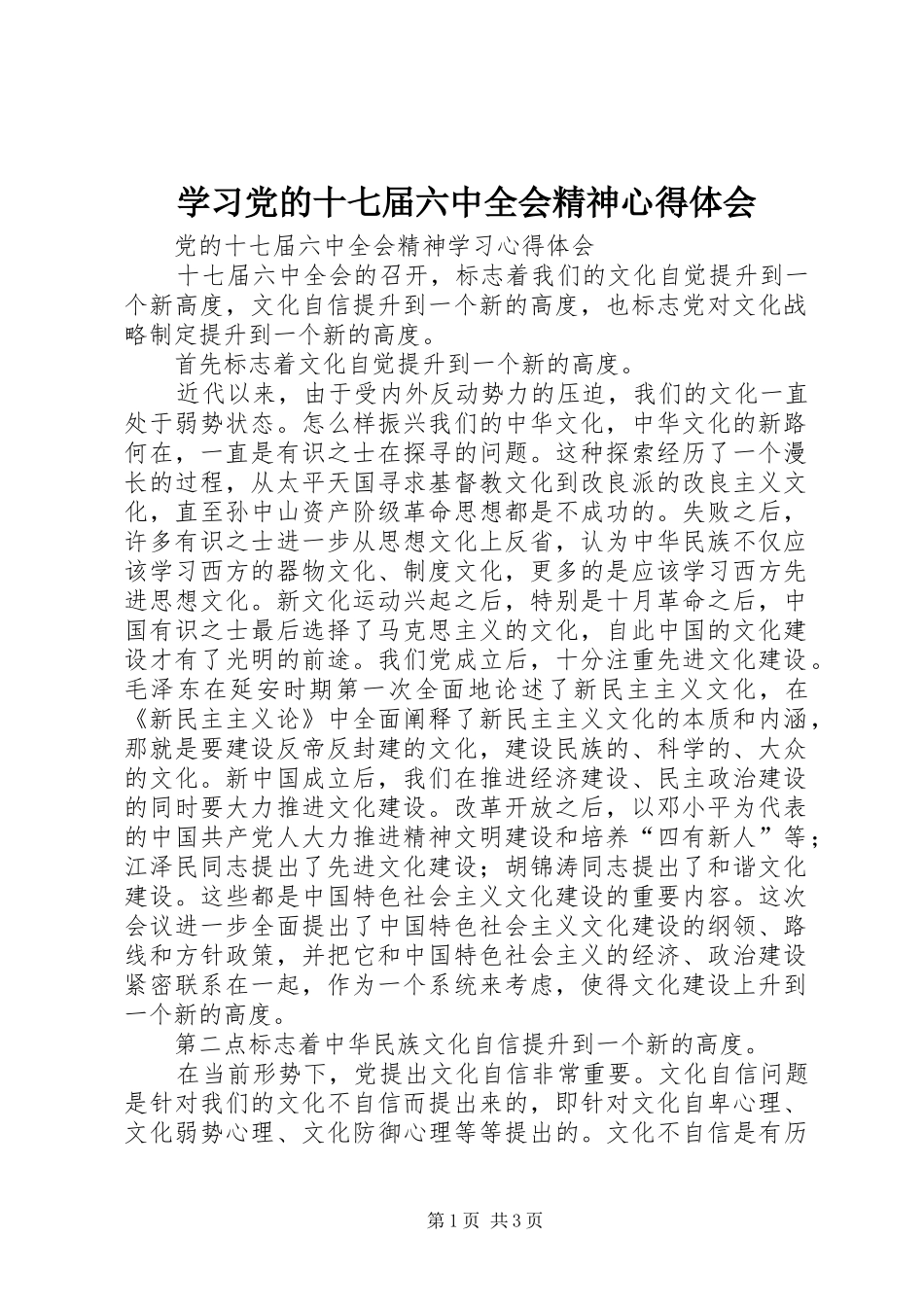 学习党的十七届六中全会精神心得体会_第1页