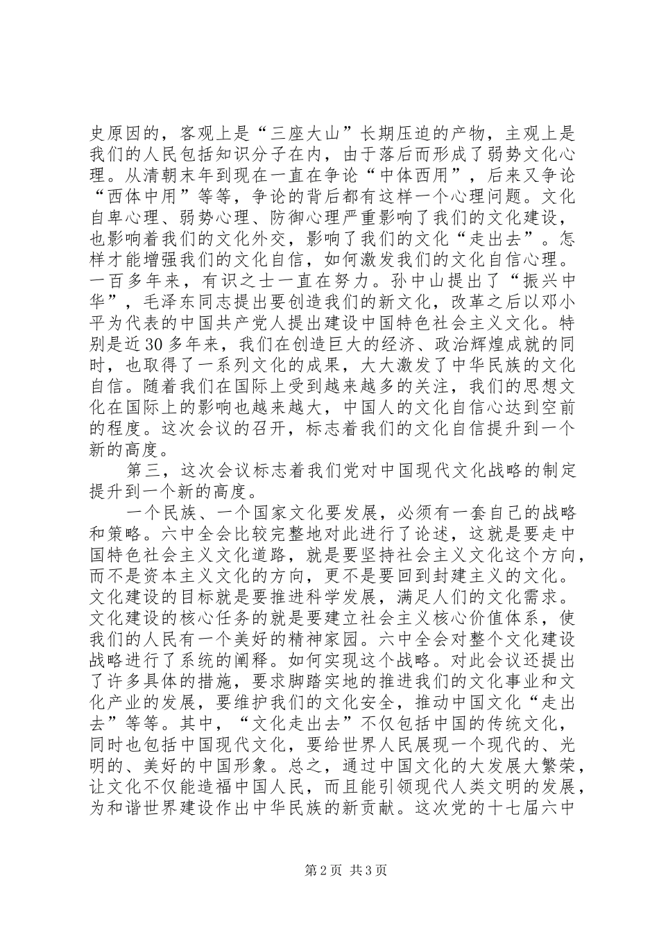 学习党的十七届六中全会精神心得体会_第2页