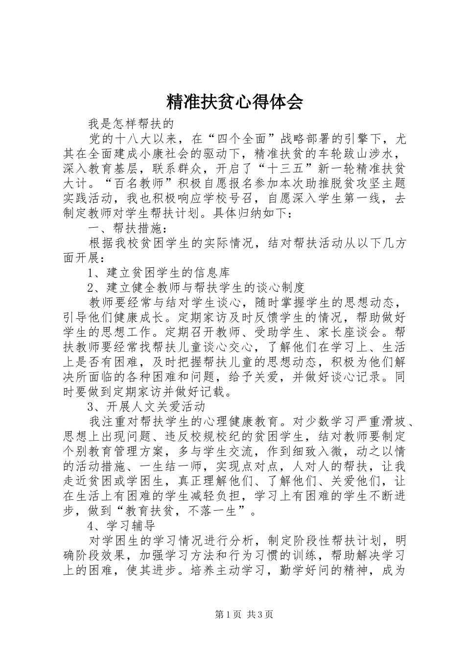 精准扶贫心得体会_第1页