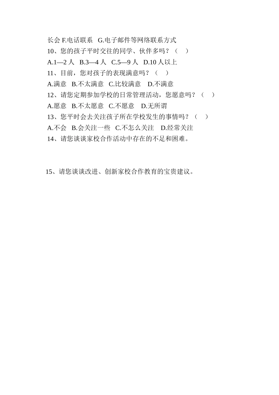 关于开展家校沟通作的问卷调查_第2页