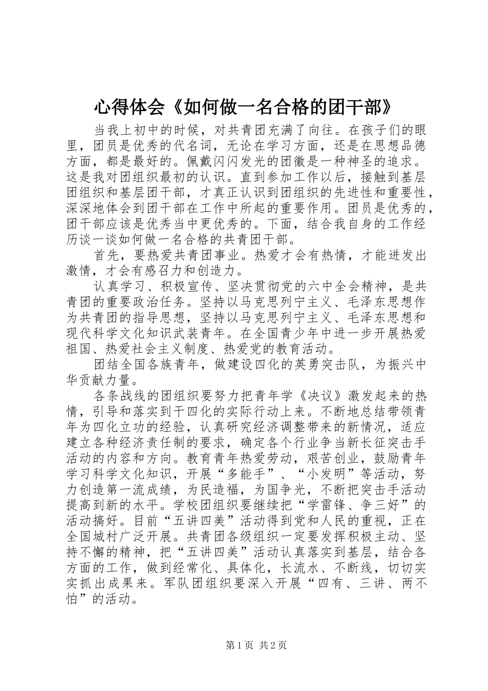 心得体会《如何做一名合格的团干部》_第1页