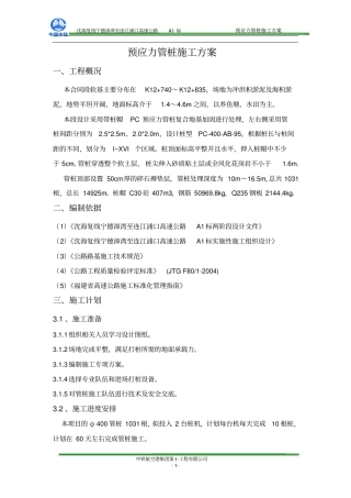 PC管桩施工方案