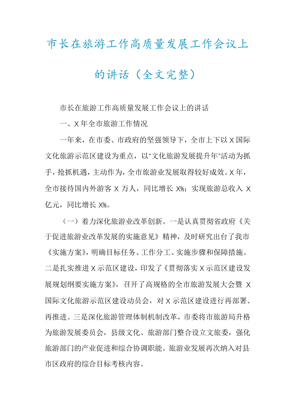 市长在旅游工作高质量发展工作会议上的讲话 _第1页