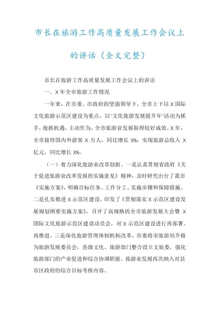 市长在旅游工作高质量发展工作会议上的讲话 