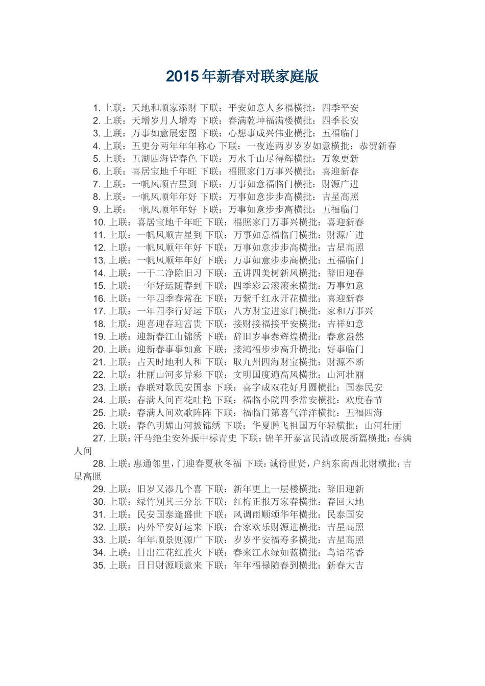 2015年新春对联家庭版_第1页