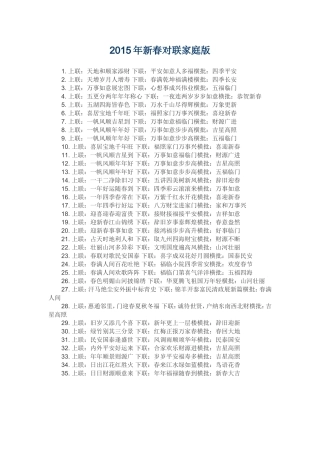 2015年新春对联家庭版