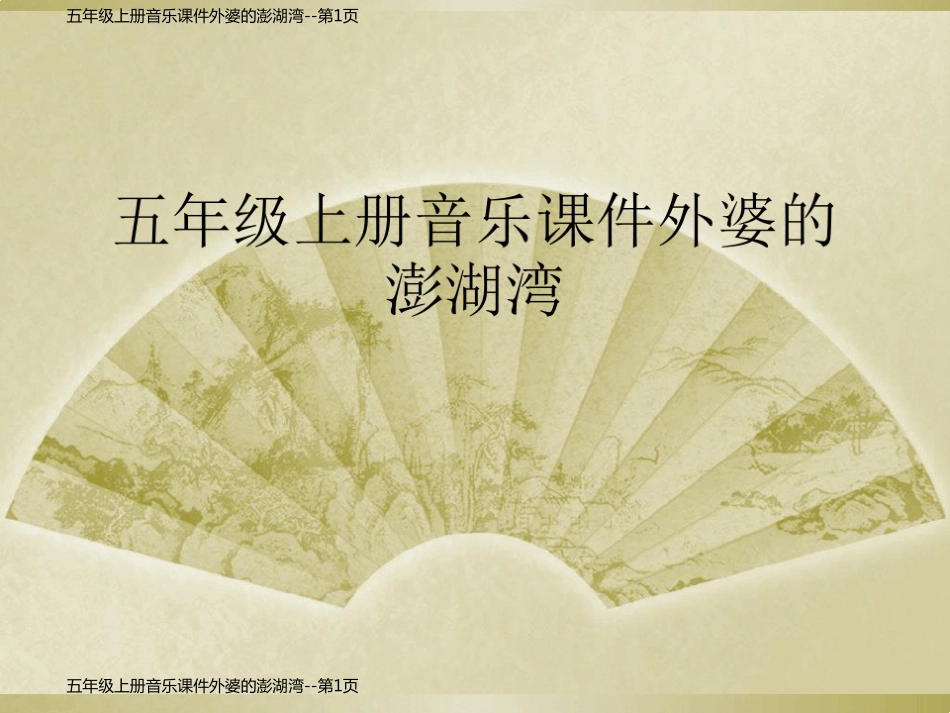 五年级上册音乐课件外婆的澎湖湾_第1页