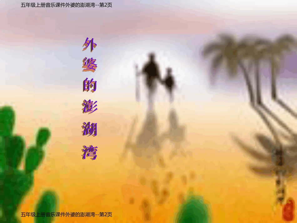 五年级上册音乐课件外婆的澎湖湾_第2页