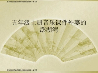 五年级上册音乐课件外婆的澎湖湾