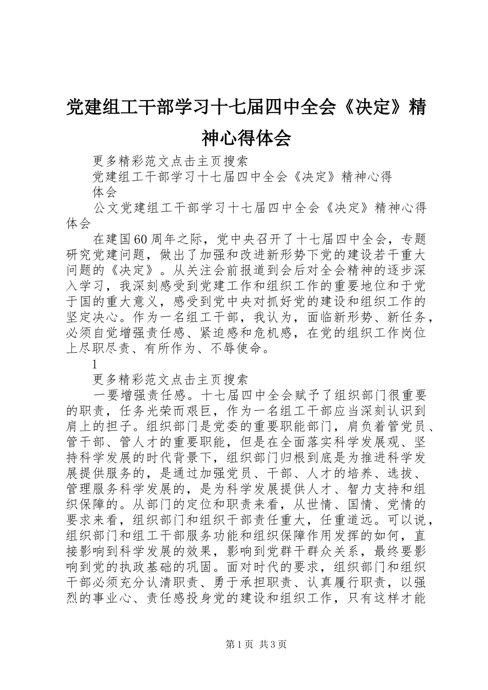 党建组工干部学习十七届四中全会《决定》精神心得体会_第1页