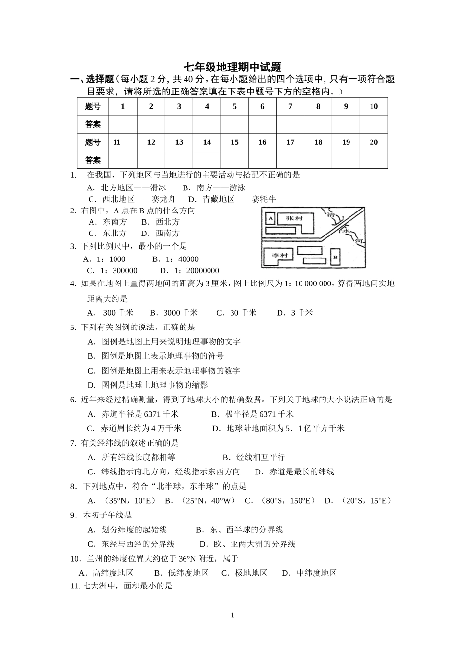 2013-2014七年级上册地理期中试卷_第1页