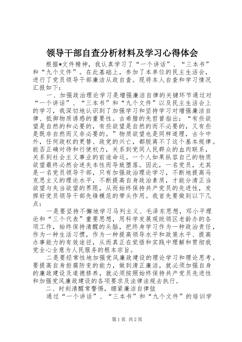 领导干部自查分析材料及学习心得体会_第1页