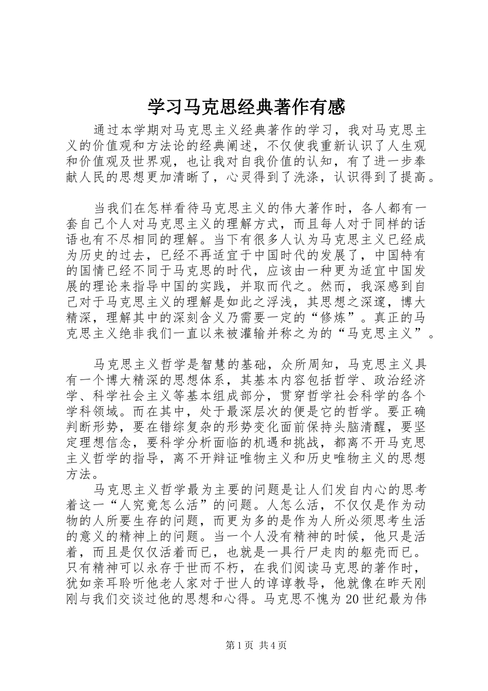 学习马克思经典著作有感_第1页