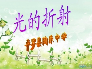 初中光的折射课件