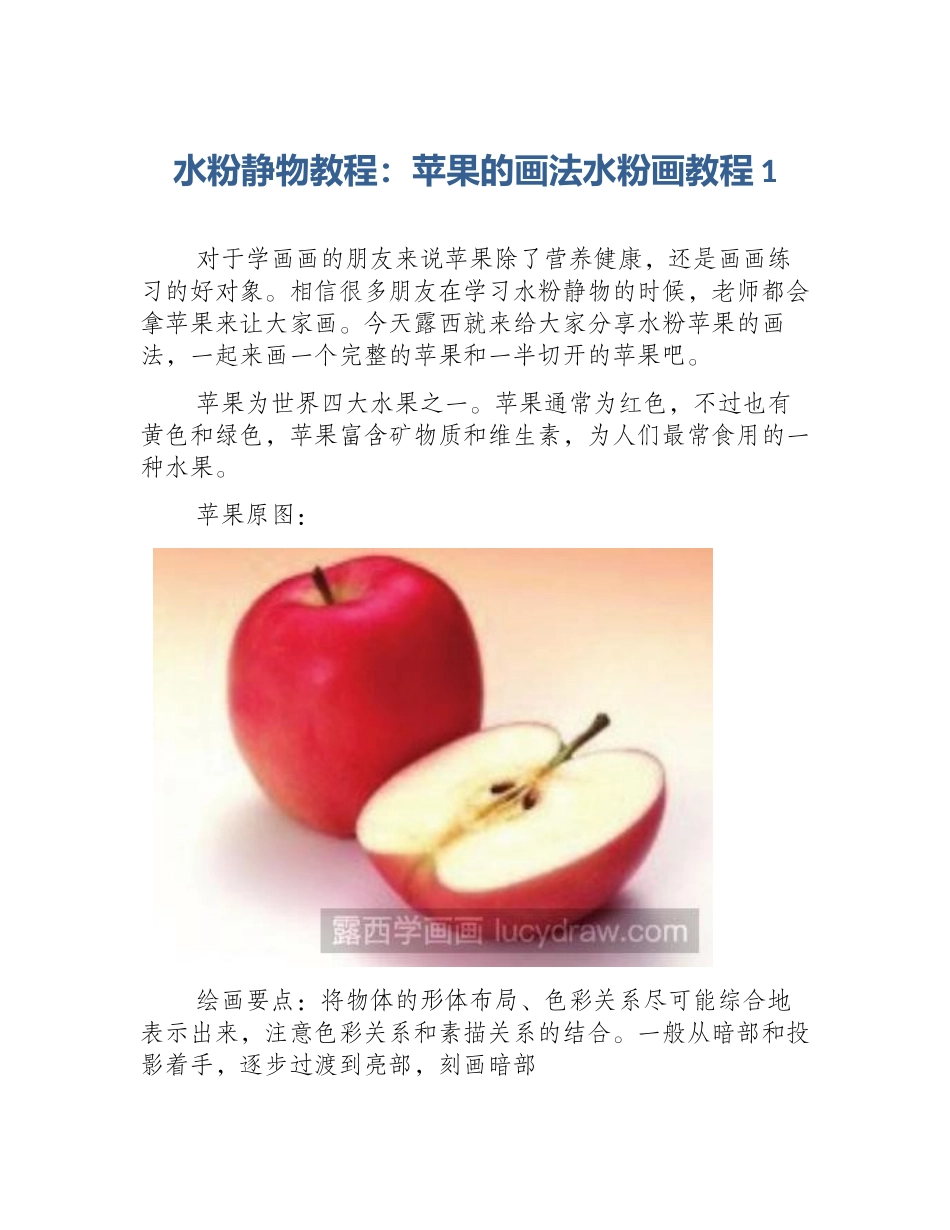 水粉静物教程：苹果的画法水粉画教程1_第1页