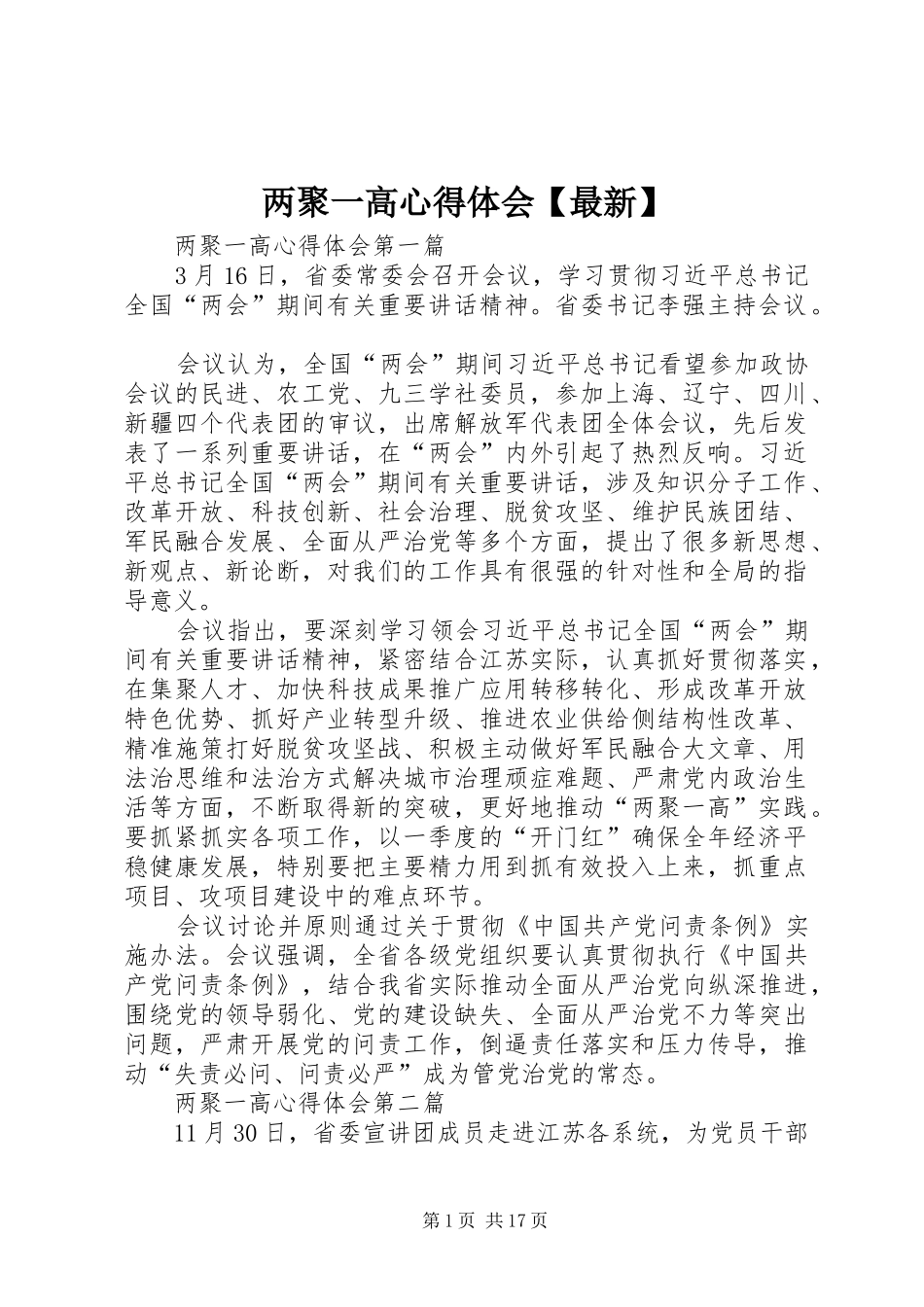 两聚一高心得体会【最新】_第1页