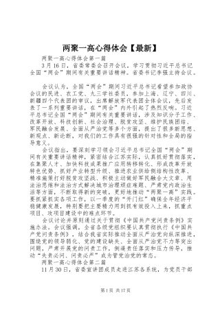 两聚一高心得体会【最新】