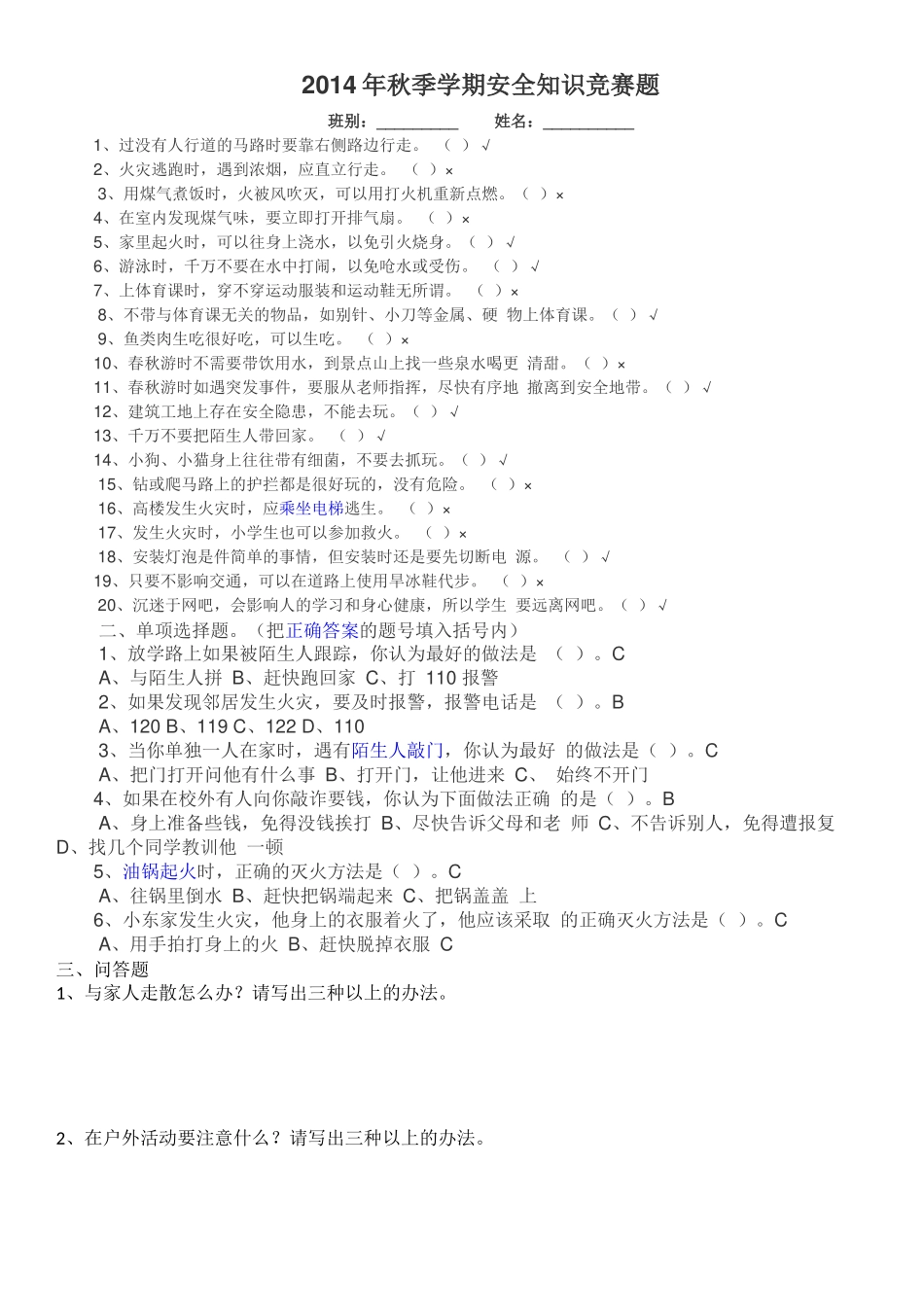 2014年秋季学期安全知识竞赛题_第1页