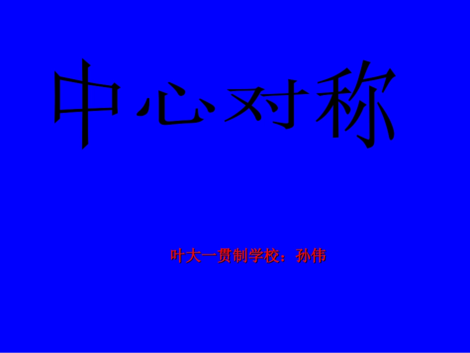 《中心对称图形》课件2_第1页