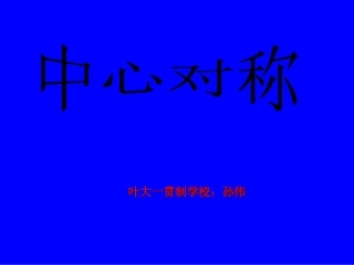 《中心对称图形》课件2