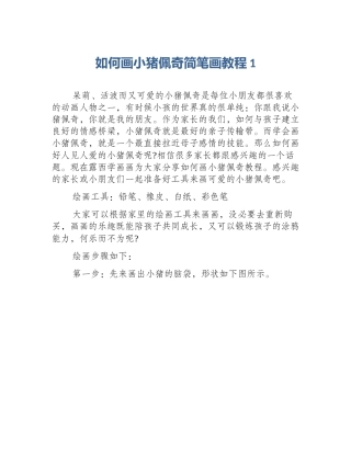 如何画小猪佩奇简笔画教程1