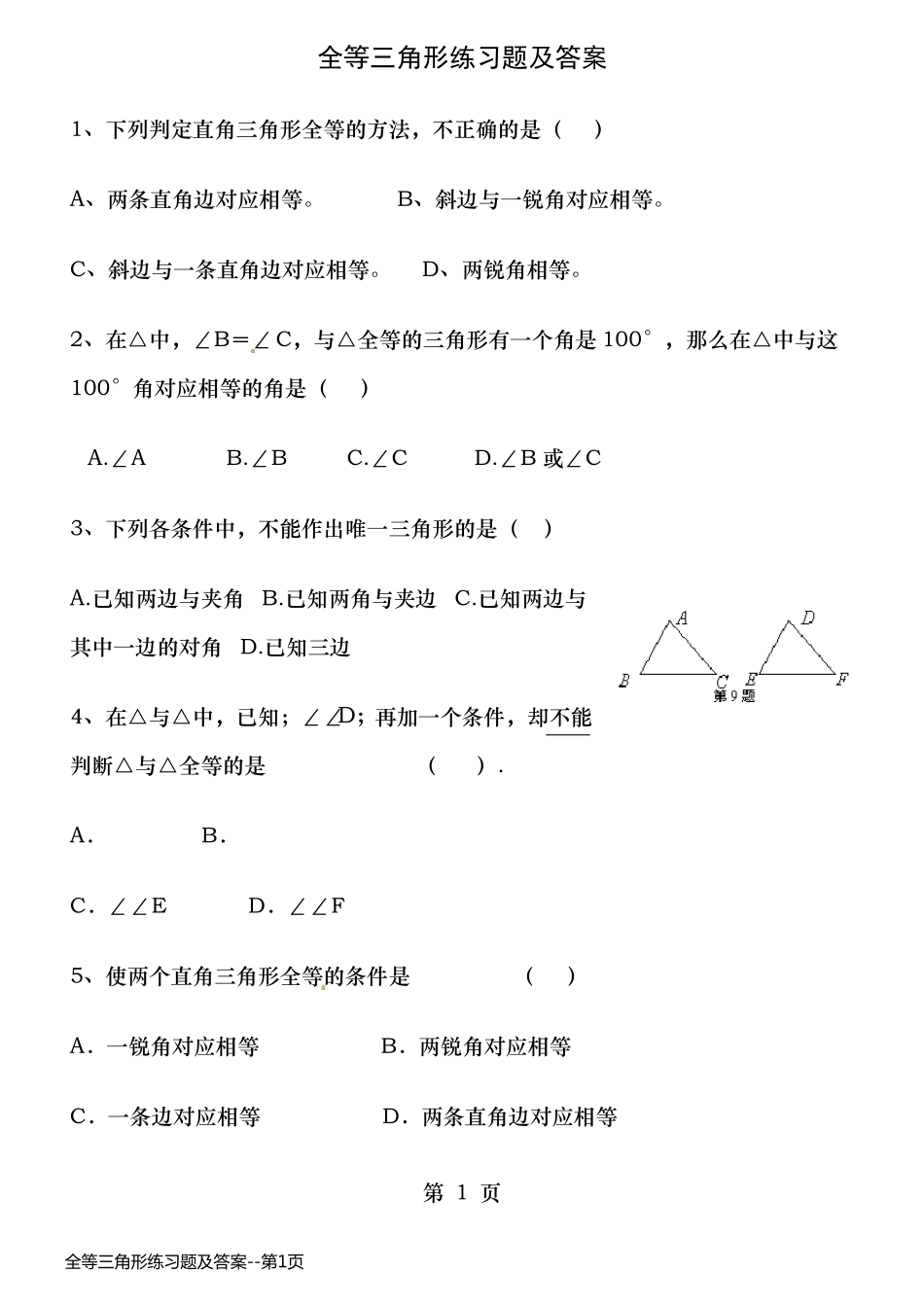 全等三角形练习题及答案_第1页