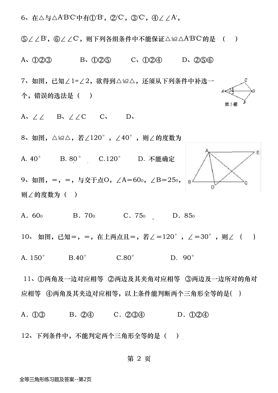 全等三角形练习题及答案_第2页