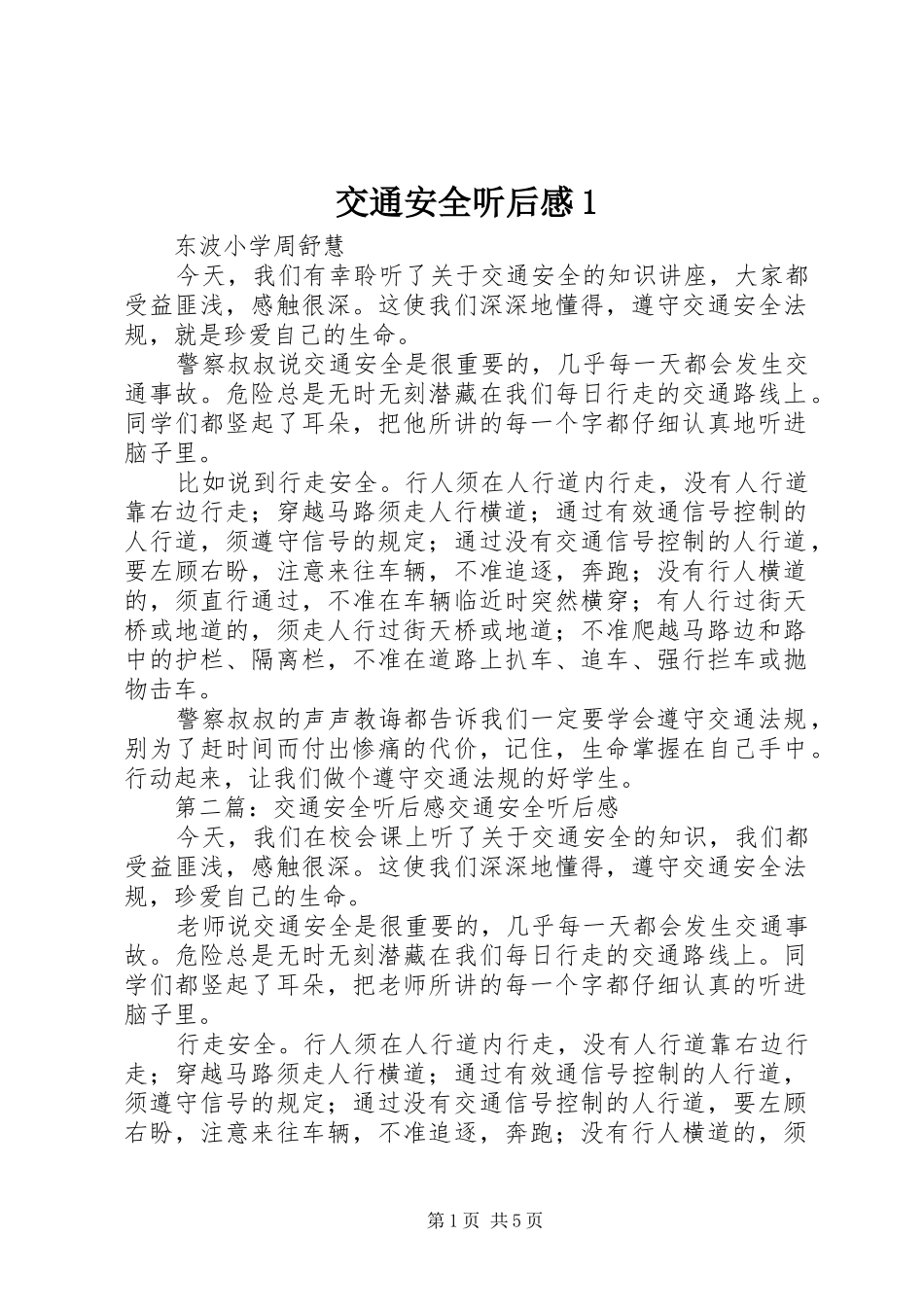 交通安全听后感1_第1页